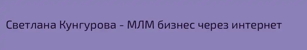 Светлана Кунгурова - МЛМ бизнес через интернет